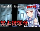 【Playable Mockup】アオイちゃんが逝く 回廊調査 part4【VOICEROID実況】