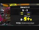 【S＋到達】ダイナモで最高ランク帯まで来たぞー！！【スプラトゥーン3】【433日目】