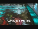 【ghostwire:tokyo】令和ノ帝都ニテ百鬼夜行顕現ス！其の14