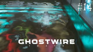 【ghostwire:tokyo】令和ノ帝都ニテ百鬼夜行顕現ス！其の14