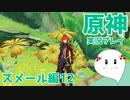 【曼珠りりぃの原神実況】スメール編part12～イベント消化～