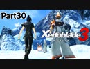 ゼノブレイド3　初見プレイ　Par30