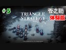 トライアングルストラテジー【#5】体験版見てからダウンロード余裕でした