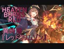 【ヘブバン】異時層『レッドクリムゾン』戦闘動画