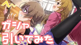 【実況】ピックアップステップガシャを引いてみた！【ミリシタ】