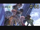 【字幕プレイ】FF紀行・FINAL FANTASY XIII編 #45