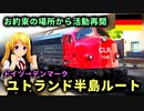 ～始まりの場所～ ハンブルク～コペンハーゲン IC3とユーロシティ 迷列車で行こう 海外編の現地取材2022