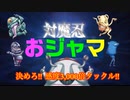 【#遊戯王マスターデュエル】対魔忍おジャマで感度3000倍タックル!!!