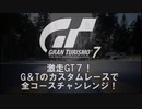 【グランツーリスモ7】激走GT7　ゆっくりG＆つむぎTのカスタムレースで全コースチャレンジ　プロローグ