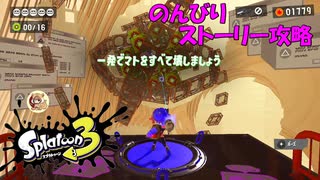 遂に来たぞ！スプラトゥーン3　のんびりストーリー攻略　part3