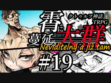 【クトゥルフ神話TRPG】霄に蔓延る大群 #19:儀式