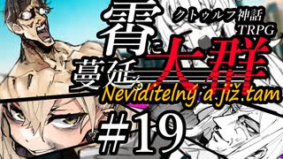 【クトゥルフ神話TRPG】霄に蔓延る大群 #19:儀式