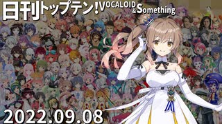 日刊トップテン！VOCALOID＆something【日刊ぼかさん2022.09.08】