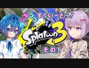 【Splatoon3】しずつづすくいーどっ！1【ソフトウェアトーク実況】