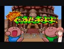 生放送　アーケードゲーム 「続ぐっすんおよよ」 を、全クリア目指してプレイ！