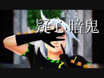 【そばかす式】疑心暗鬼【姫虫百々世】