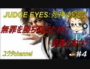 【PS4】JUDGE EYES:死神の遺言#4