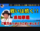 県知事選ご協力ありがとうございました。　ボギー大佐の言いたい放題　2022年09月11日　21時頃　放送分