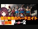 【L4D2】友達がいない奴のハードエイト攻略(前編)