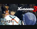 ゼノブレイド3　初見プレイ　Par31