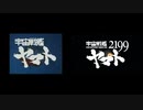 【宇宙戦艦ヤマト】新旧オープニング（鎮魂歌Ver.）を被せていく