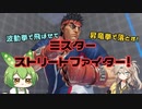 【スト5】飛ばせて落とす、正統派スタイルなのだ【ずんだもん】