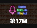 ラジオ ここできいとこっ！【第１７回】
