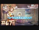 【ゲーム実況】防具が強くなりすぎて草が生えまくりな件【ライザのアトリエ２】#67