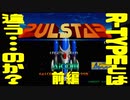 【Switch版】前編：パルスターをステートセーブでなんちゃってノーミス1周クリア【NEOGEO版R-TYPE?】