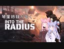 琴葉姉妹がゾーンへ赴く #0【VOICEROID実況】
