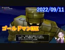 【DQX】No.664 ゴールドマンMAXフィーバー！？【結月ゆかり】