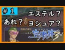 初見[空の軌跡the3rd #1]あれ？エステル？ヨシュア？※ネタバレ注意