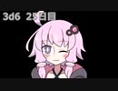 【ゾロ目チャレンジ】1日1回ダイスを振ってゾロ目が出るまで振り続けるゆかりさん　25日目【3d6】