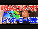 マリオカートで逆走しない人全員バカです