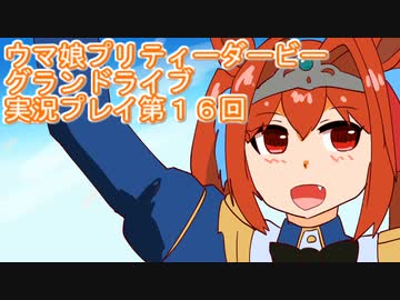 ウマ娘プリティーダービーグランドライブ実況プレイ第１６回 ニコニコ動画