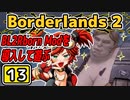 #13【Borderlands2】BL2Reborn Modを導入して遊ぶ