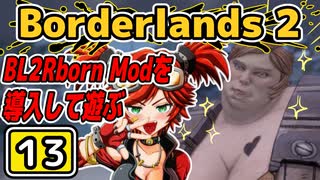 #13【Borderlands2】BL2Reborn Modを導入して遊ぶ