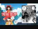 博麗霊夢＝キー坊説