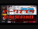 【アークナイツ】危機契約#8  最終日　デイリー