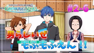 【サイスタ】知識ゼロで始める完全初見実況プレイ第2章6話【アイドルマスター SideM GROWING STARS】