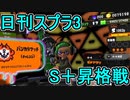 【日刊スプラトゥーン3】ダイナモ使いのバンカラマッチ実況プレイPart1【ガチアサリ/ガチホコ】