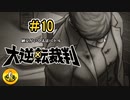 大逆転裁判実況 ＃10　納豆がいく法廷バトル