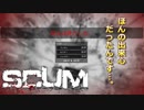 【SCUM】#19 出来心の代償がデカ杉君～サ〇ヤ人を添えて～ ｢SCUM#19｣