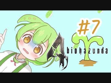【biohazard4】バイオずんだ #7【ずんだもん】