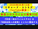 【2020年06月12日：リチャード・コシミズ YouTube講演（ 改良版 ）】
