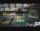 初見！しるひーさんのバイオ村 Part30