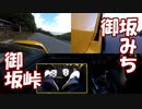 【車載動画】まいどマニュアル車を堪能しています３【御坂みち(ダイジェスト版)】