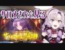 サロメさんと見るお競馬