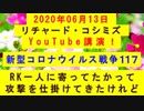 【2020年06月13日：リチャード・コシミズ YouTube講演（ 改良版 ）】