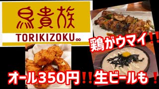 居酒屋【鳥貴族】オール350円！鶏づくし 焼鳥ヘルシー 一品料理も旨い